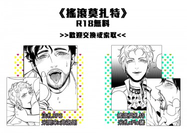 《搖滾莫札特》莫薩&amp;米Flo無料