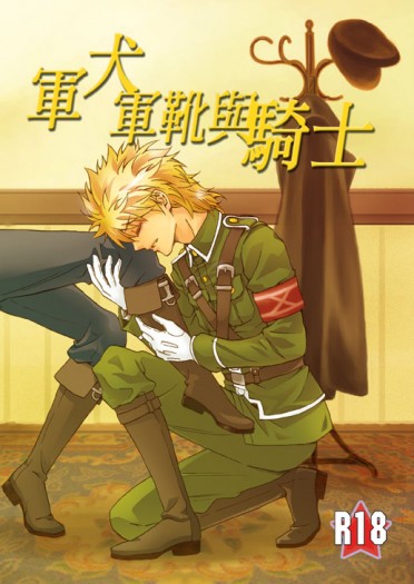 軍犬軍靴與騎士