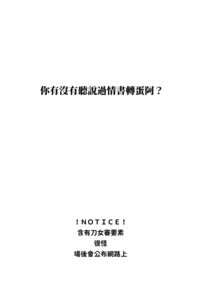 【刀女審】《你有沒有聽說過情書轉蛋啊？》