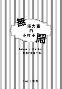 無傷大雅的小打小鬧