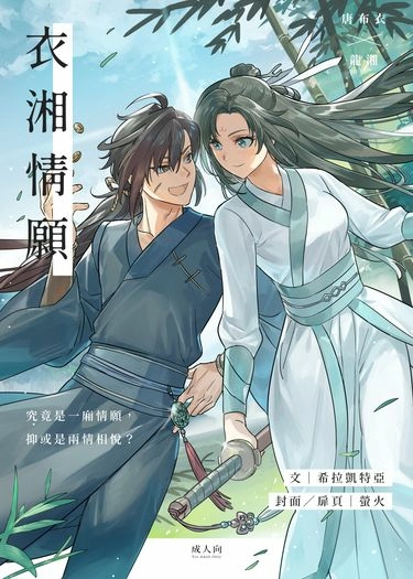 衣湘情願