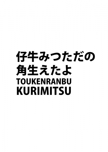 仔牛みつただの角生えたよ