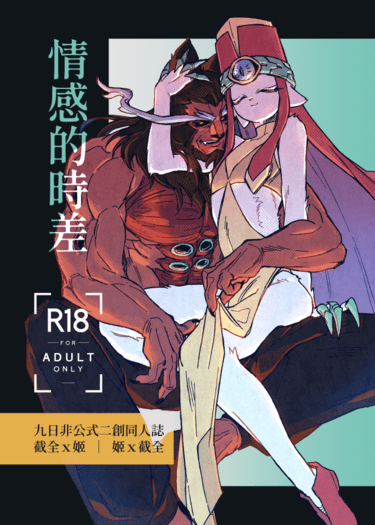 情感的時差