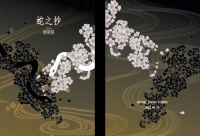 蛇之抄（二刷版）