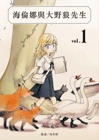 海倫娜與大野狼先生１