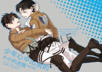 《少年心中出現的小小的迷惘》進擊的巨人/ErenXLevi