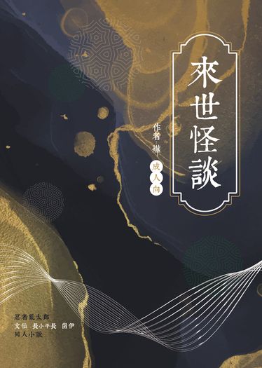 來世怪談
