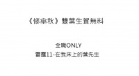 《修傘秋》雙葉生賀無料