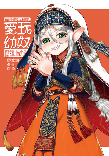 愛玩幼奴-玩賞用異族幼奴隸純愛本-✿✿✿✿✿✿拾遺集