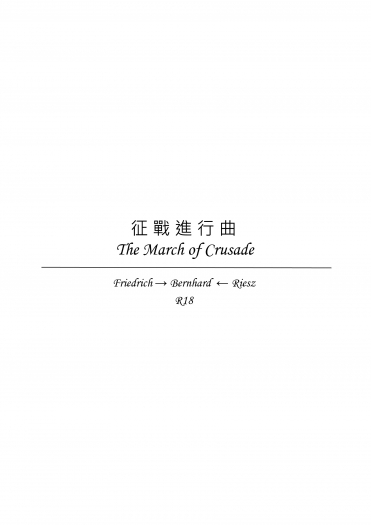 征戰進行曲