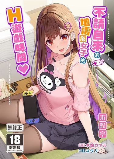 不請自來的地雷系女子的H遊戲時間