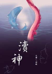 《瀆神》川連小說本