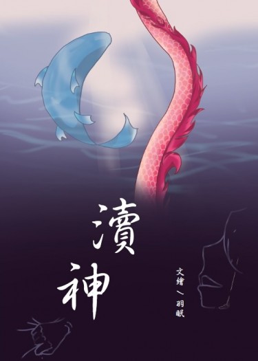 《瀆神》川連小說本