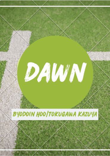 新網球王子[平德]Dawn  番外