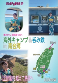 海外キャンプ&呑み鉄 in 南台湾