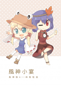 風神小宴