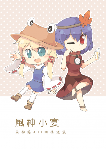風神小宴