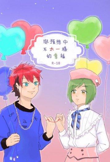 A3!／幸太 《與預想中不太一樣的幸福》