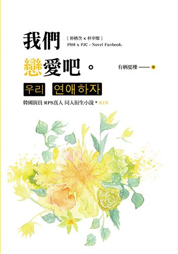 朴栖含x朴宰燦《我們戀愛吧。》