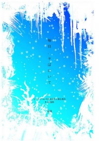 毎日、そばにいて