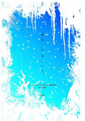 毎日、そばにいて