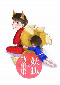 【おそ松さん】妖狐的新弟弟