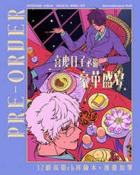 【銀魂/銀高】喜慶日子必備豪華盛宴