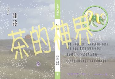 仙緣（自創BL向現代玄幻言情小說）