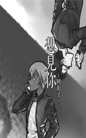 [降風]想見你