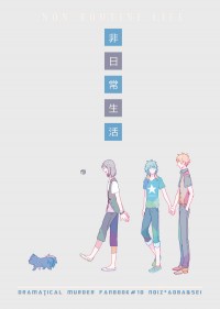 非日常生活
