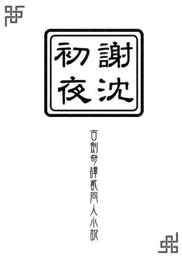 謝沈初夜無料