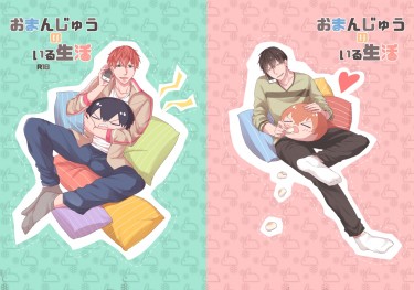 [新荒+饅頭] おまんじゅうのいる生活 [漫畫+小說合同本]