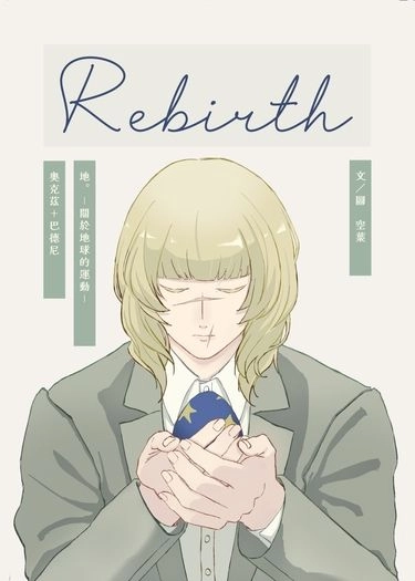 奧克茲+巴德尼《Rebirth》