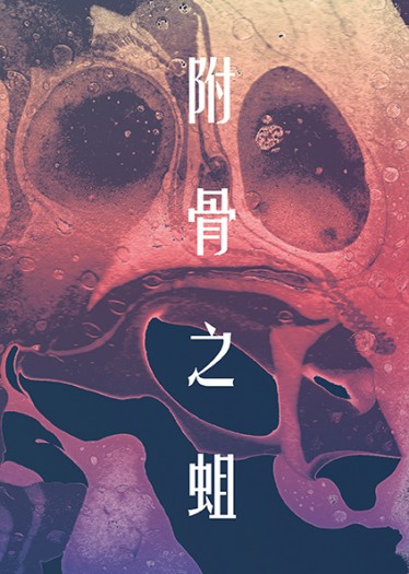 附骨之蛆