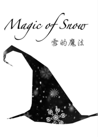 [RotG+Frozen] 雪的魔法 (Jack/Elsa小說 HP AU) [再版]