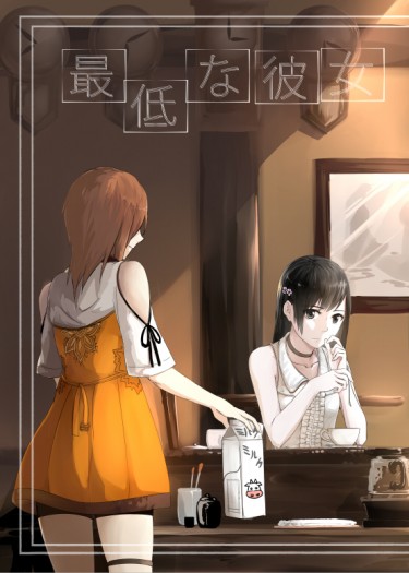 零~濡鴉的巫女<最低な彼女>