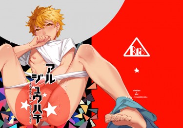 アル　ジュウハチ 封面圖