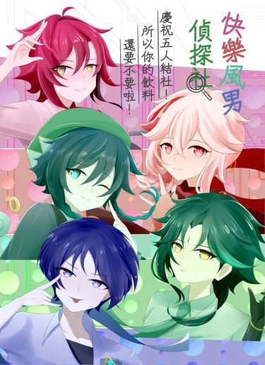 快樂風男偵探社 封面圖