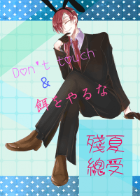【妖狐x僕SS】殘夏總受突發本《Don't touch＆餌をやるな》