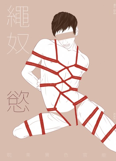 SM小說《繩奴【慾】》
