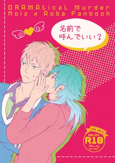 名前で呼んでいい？