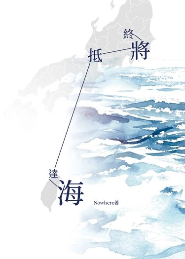 終將抵達海