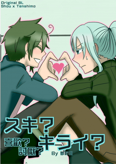 スキ？キライ？