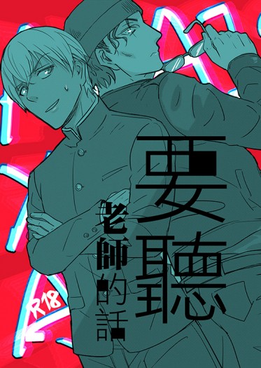 名偵探柯南赤安本《要聽老師的話》