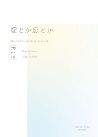 愛とか恋とか