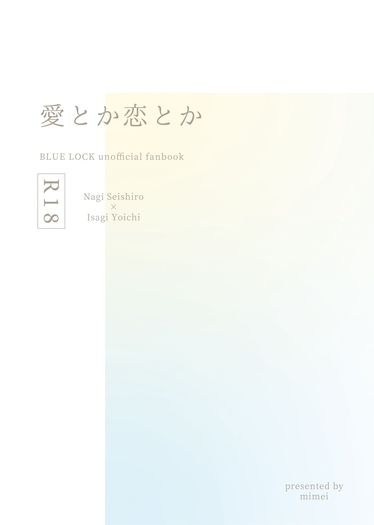 愛とか恋とか