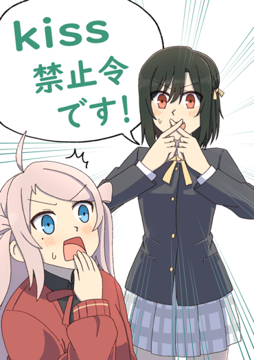 Kiss禁止令です！