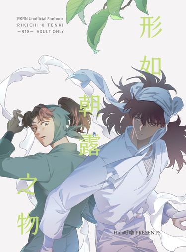 忍亂/利土井《形如朝露之物》