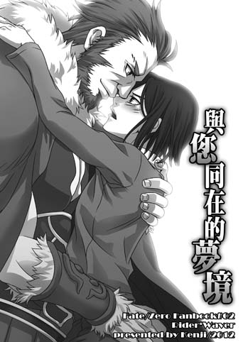 Fate/Zero-Rider組本-與您同在的夢境