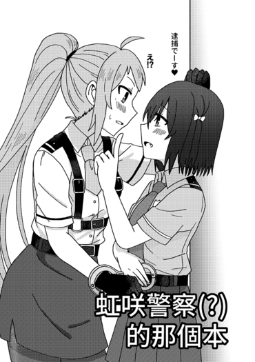 虹咲警察(?)的那個本